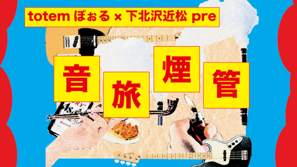 totemぽぉる×近松pre 『音旅煙管』
