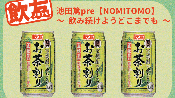 池田篤pre【NOMITOMO】 〜 飲み続けようどこまでも 〜