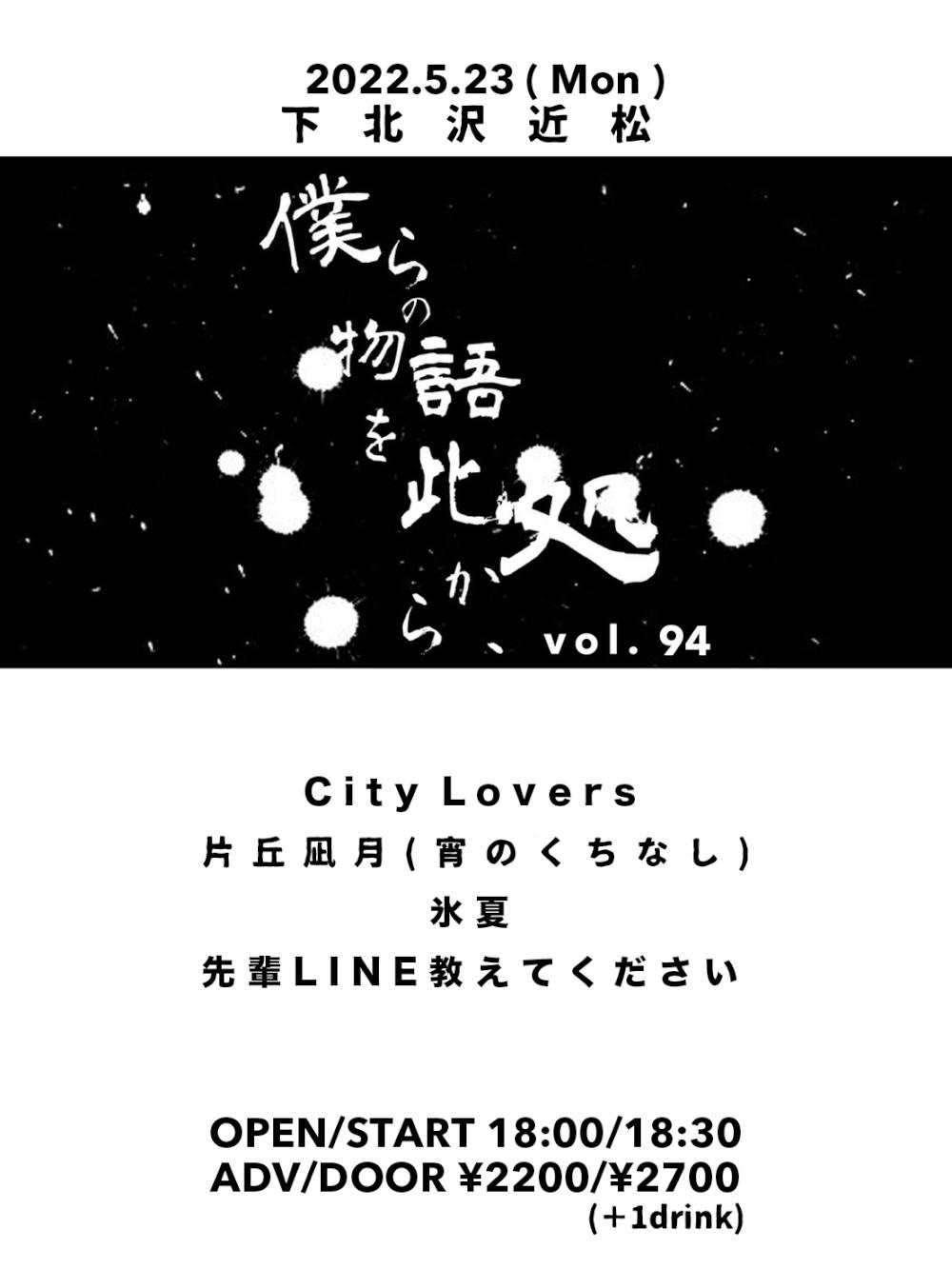 『僕らの物語を此処から、』 #94