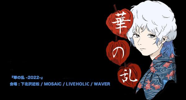 『華の乱 -2022-』