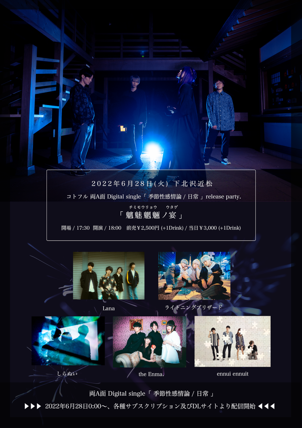 コトフル 両A面 Digital single「季節性感情論 / 日常」release party.『魑魅魍魎ノ宴』