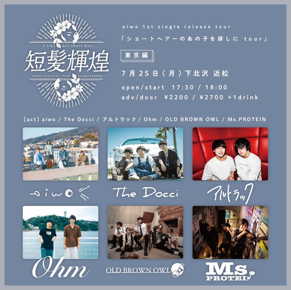 aiwo 1st single release tour「ショートヘアーのあの子を探しに tour」東京編