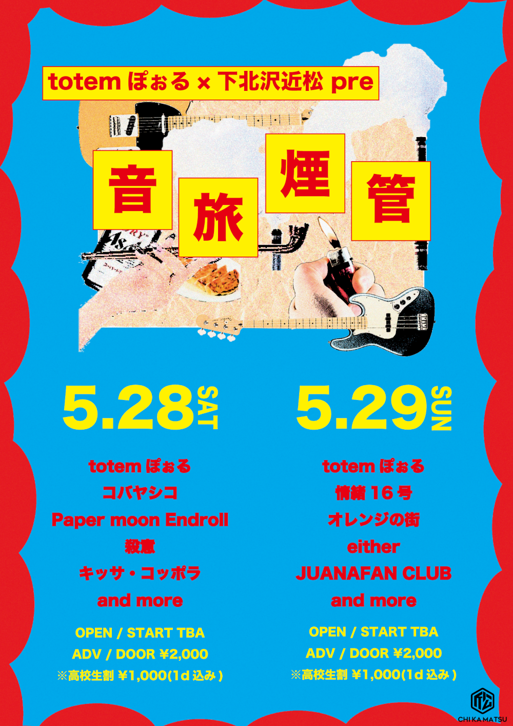 totemぽぉる×近松pre 『音旅煙管』