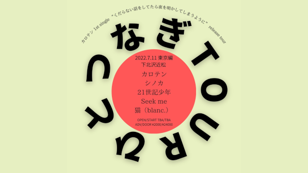 カロテン 1st single くだらない話をしてたら夜を明かしてしまうように release tour ひとつなぎTOUR