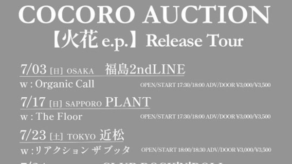 ココロオークション『火花 e.p.』リリースツアー