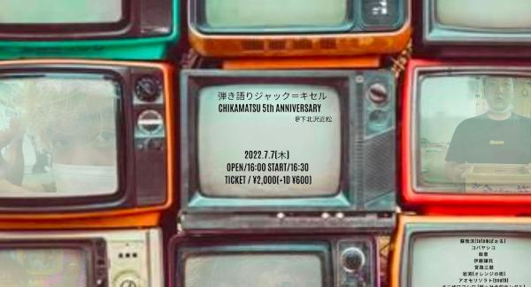 弾き語りジャック＝キセル -CHIKAMATSU 5th ANNIVERSARY-