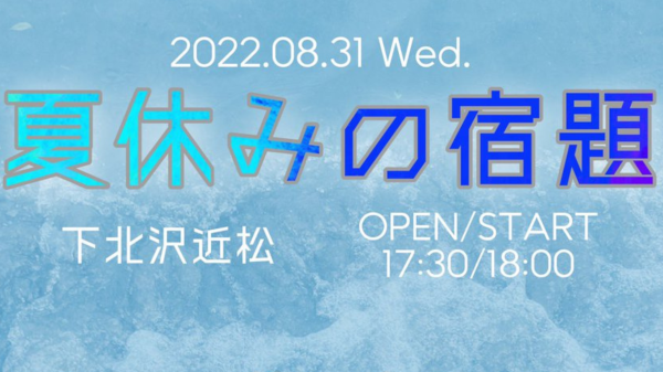 夏休みの宿題