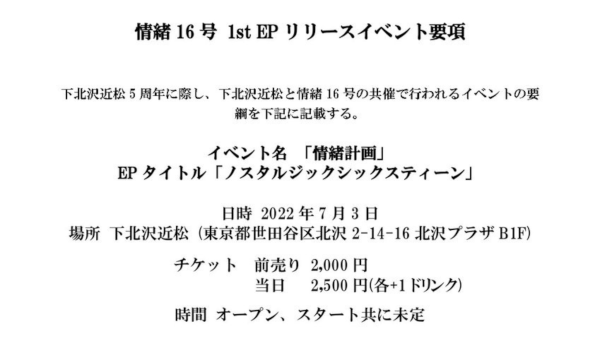 下北沢近松×情緒16号「情緒計画」