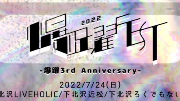 爆躍FEST2022-爆躍3rd Anniversary-
