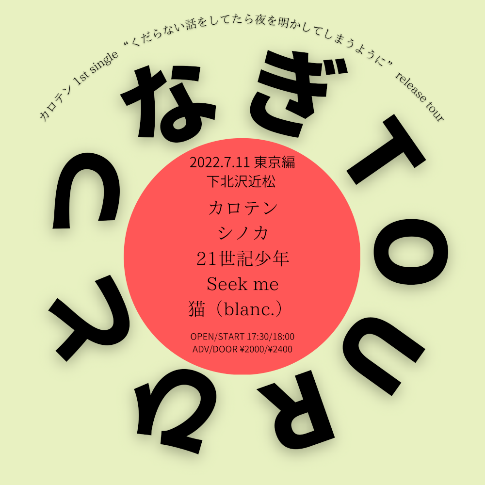 カロテン 1st single くだらない話をしてたら夜を明かしてしまうように release tour ひとつなぎTOUR