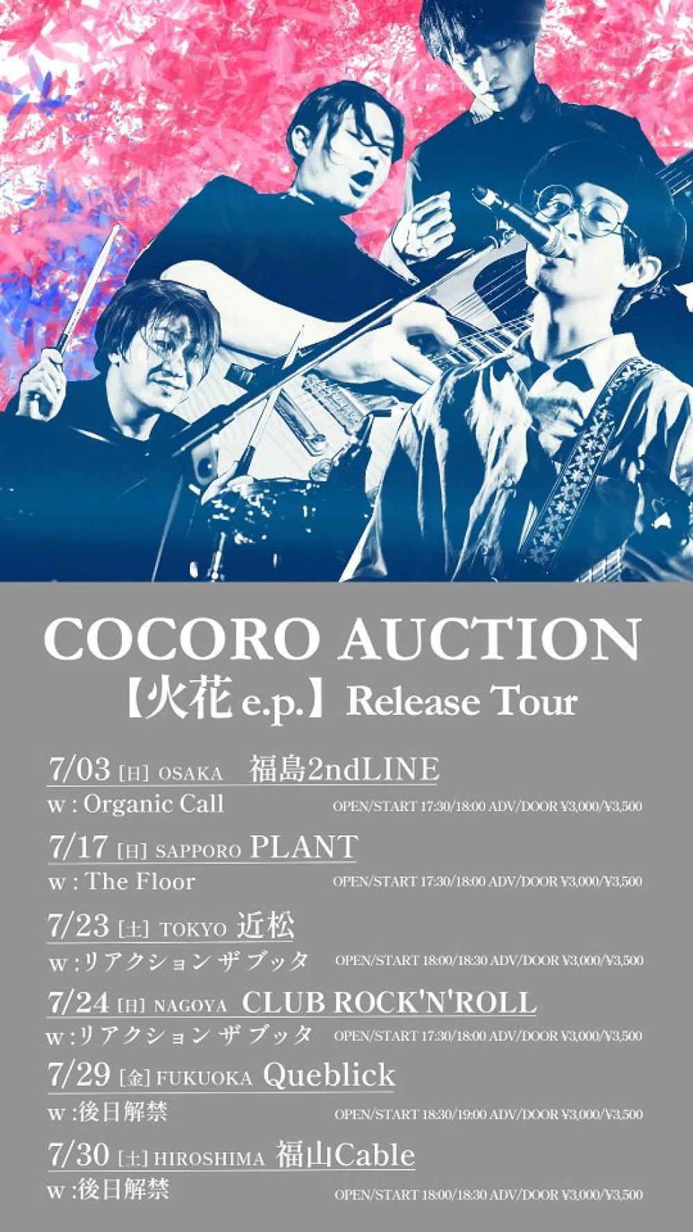 ココロオークション『火花 e.p.』リリースツアー