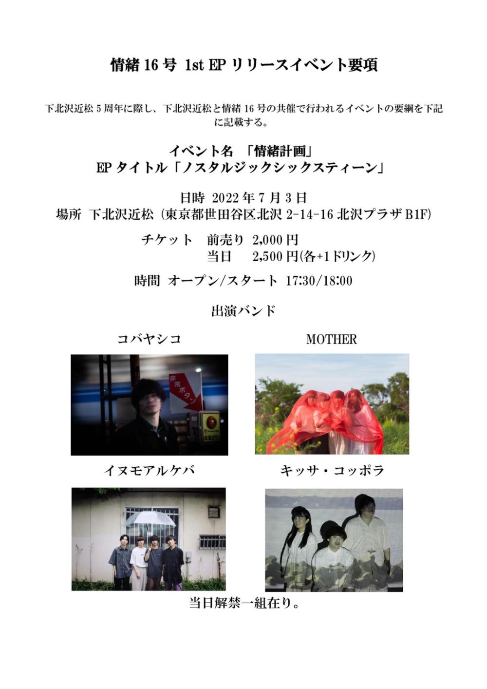 下北沢近松×情緒16号「情緒計画」