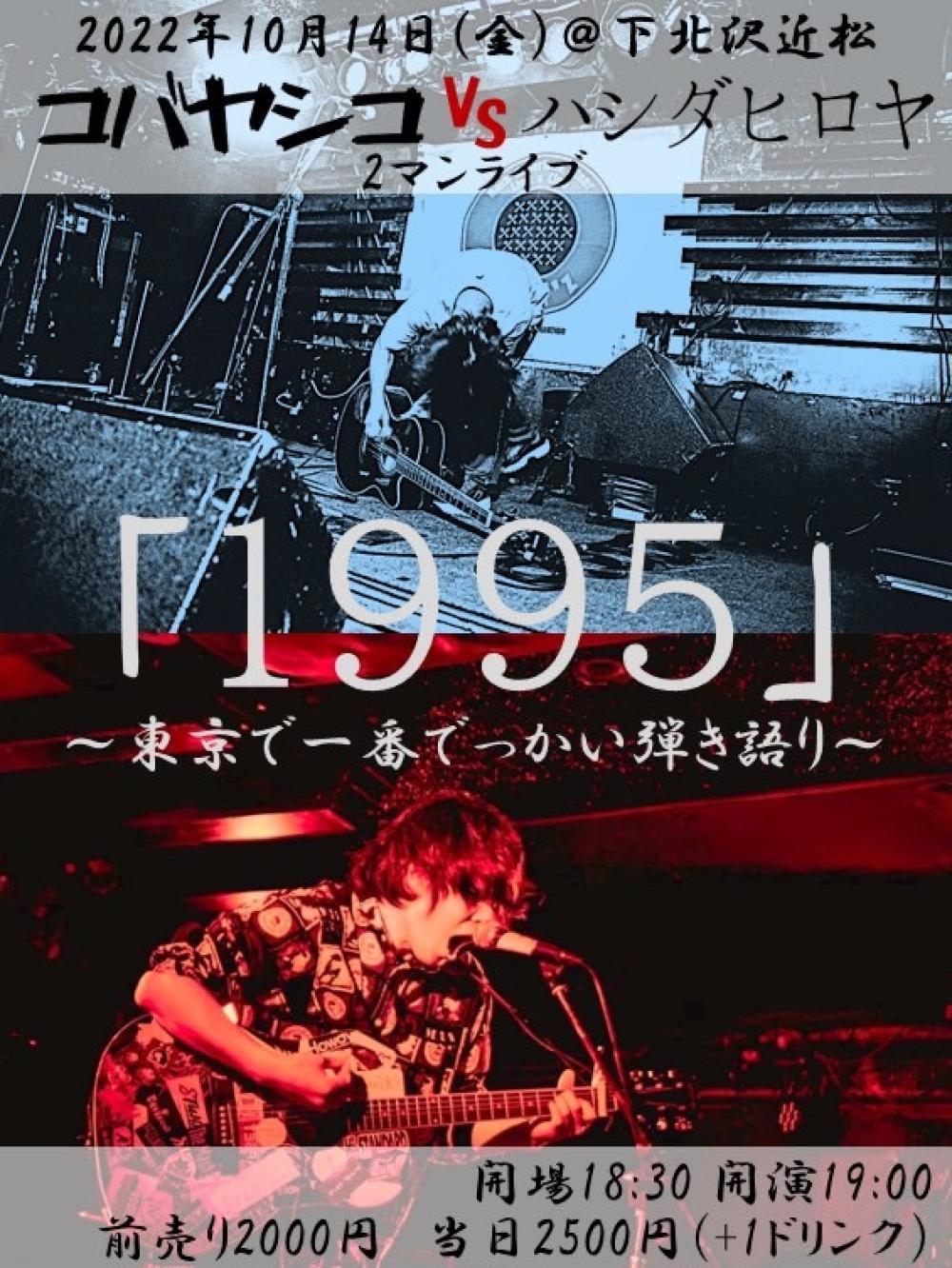 コバヤシコVSハシダヒロヤ「1995」 ～東京で一番でっかい弾き語り～