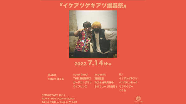 イケアツゲキアツ爆誕祭