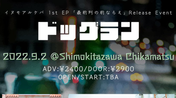 1st EP 「最前列の前ならえ」Release Event ドッグラン
