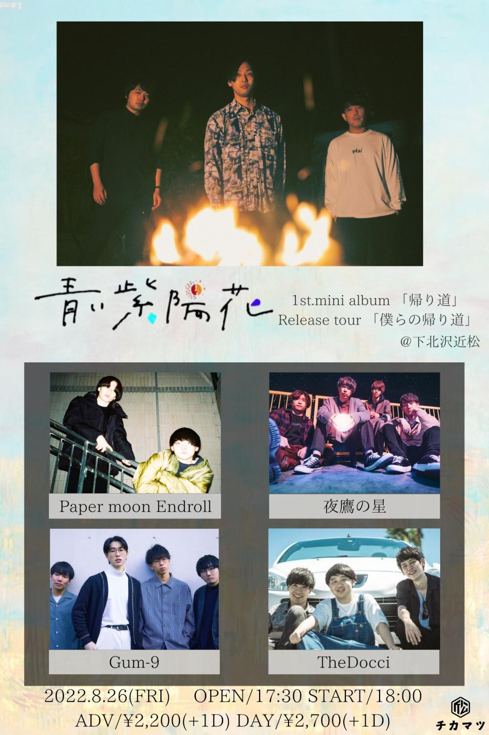 青い紫陽花 1st.mini album 「帰り道」Release tour 「僕らの帰り道」