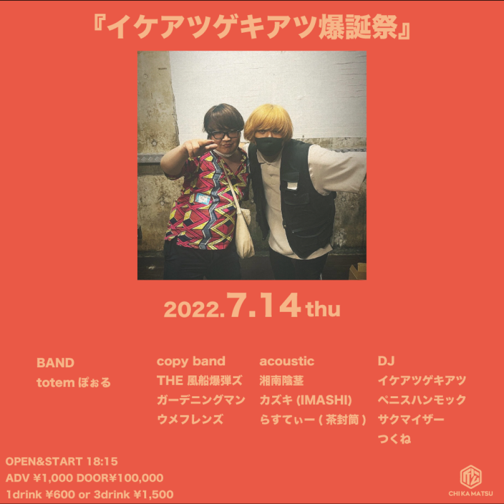 イケアツゲキアツ爆誕祭