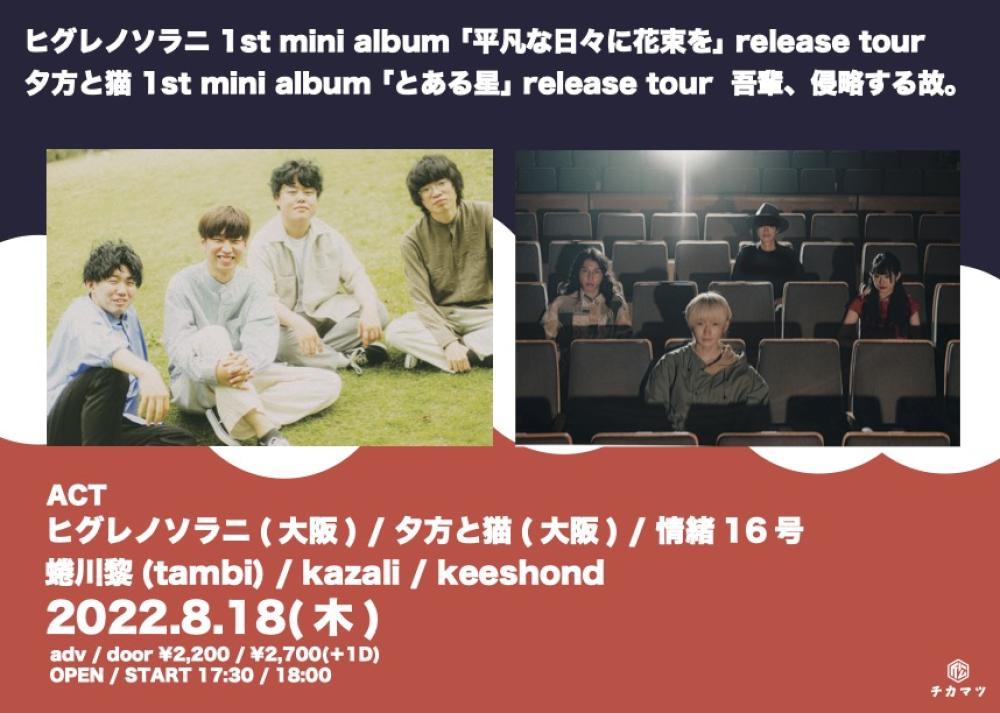 ヒグレノソラニ 1st mini album 「平凡な日々に花束を」 release tour 夕方と猫 1st mini album「とある星」release tour 吾輩、侵略する故。