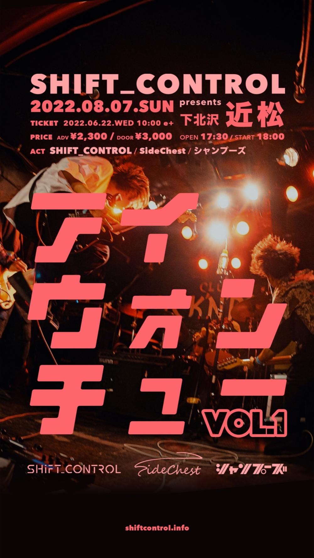 SHIFT_CONTROL presents アイウォンチュー vol.1