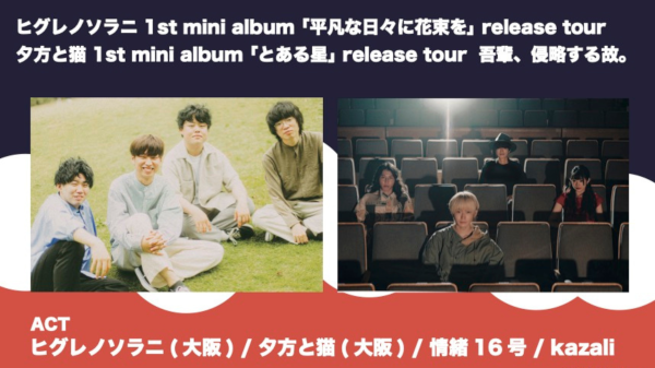 ヒグレノソラニ 1st mini album 「平凡な日々に花束を」 release tour 夕方と猫 1st mini album「とある星」release tour 吾輩、侵略する故。