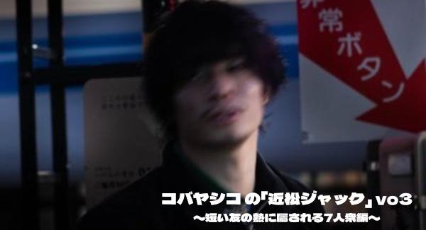 コバヤシコの近松ジャック vol.3 〜短い夜の熱に屬される7人衆編〜