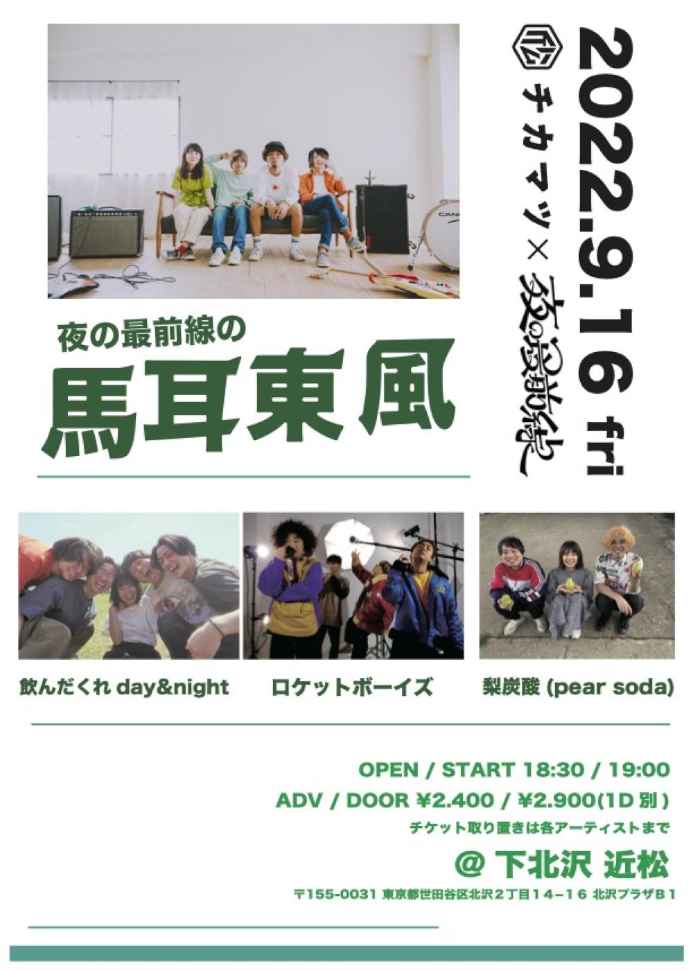 下北沢 近松 × 夜の最前線presents. 『夜の最前線の馬耳東風』