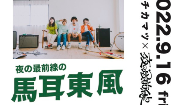 下北沢 近松 × 夜の最前線presents. 『夜の最前線の馬耳東風』