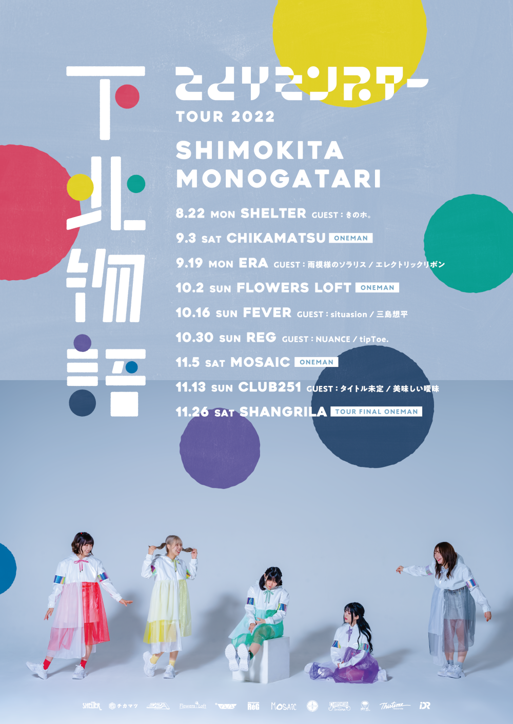 さとりモンスター TOUR 2022 『下北物語』  