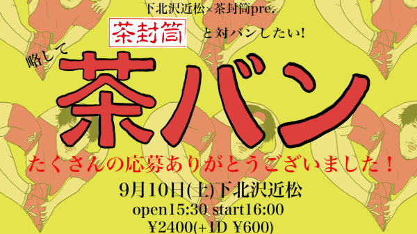 下北沢近松×茶封筒 「茶バン」