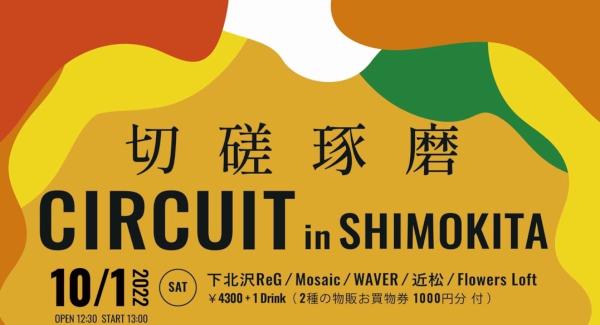切磋琢磨 CIRCUIT in SHIMOKITA