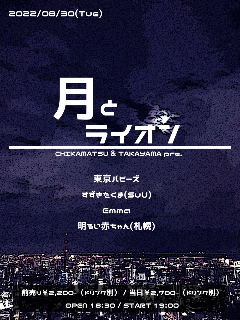 CHIKAMATSU & TAKAYAMA  pre. 『月とライオン 』
