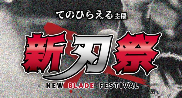 てのひらえる主催『 新刃祭(しんじんさい)』～NEW BLADE FESTIVAL～