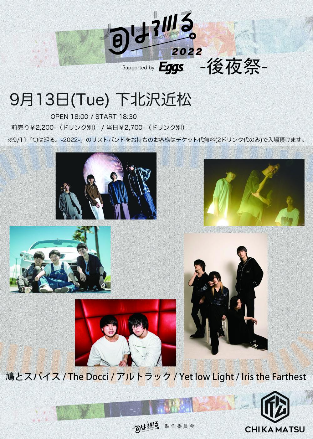 『旬は巡る。-2022-』後夜祭