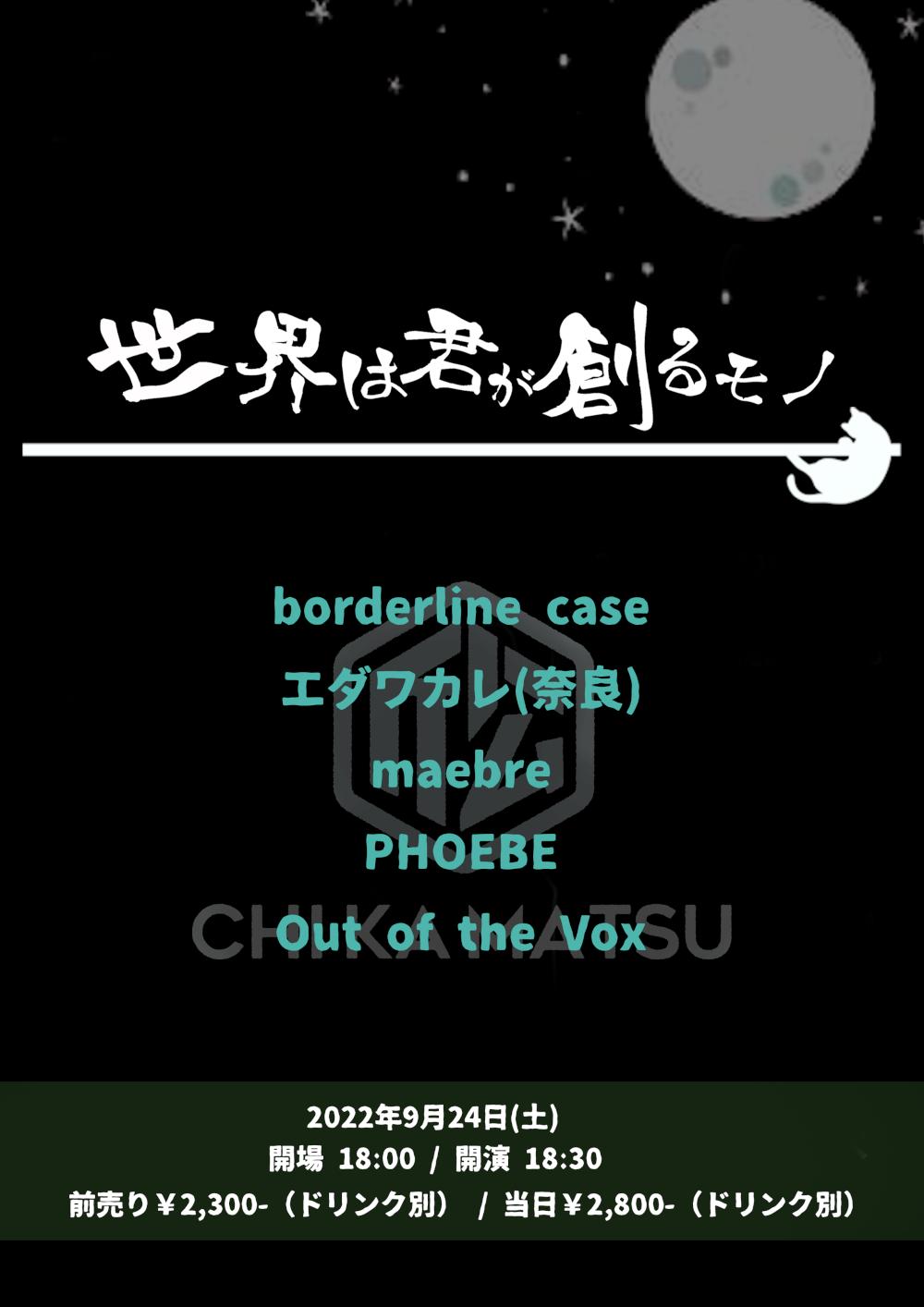 『世界は君が創るモノ』