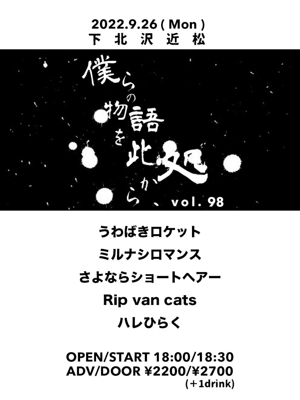『僕らの物語を此処から、』 #98