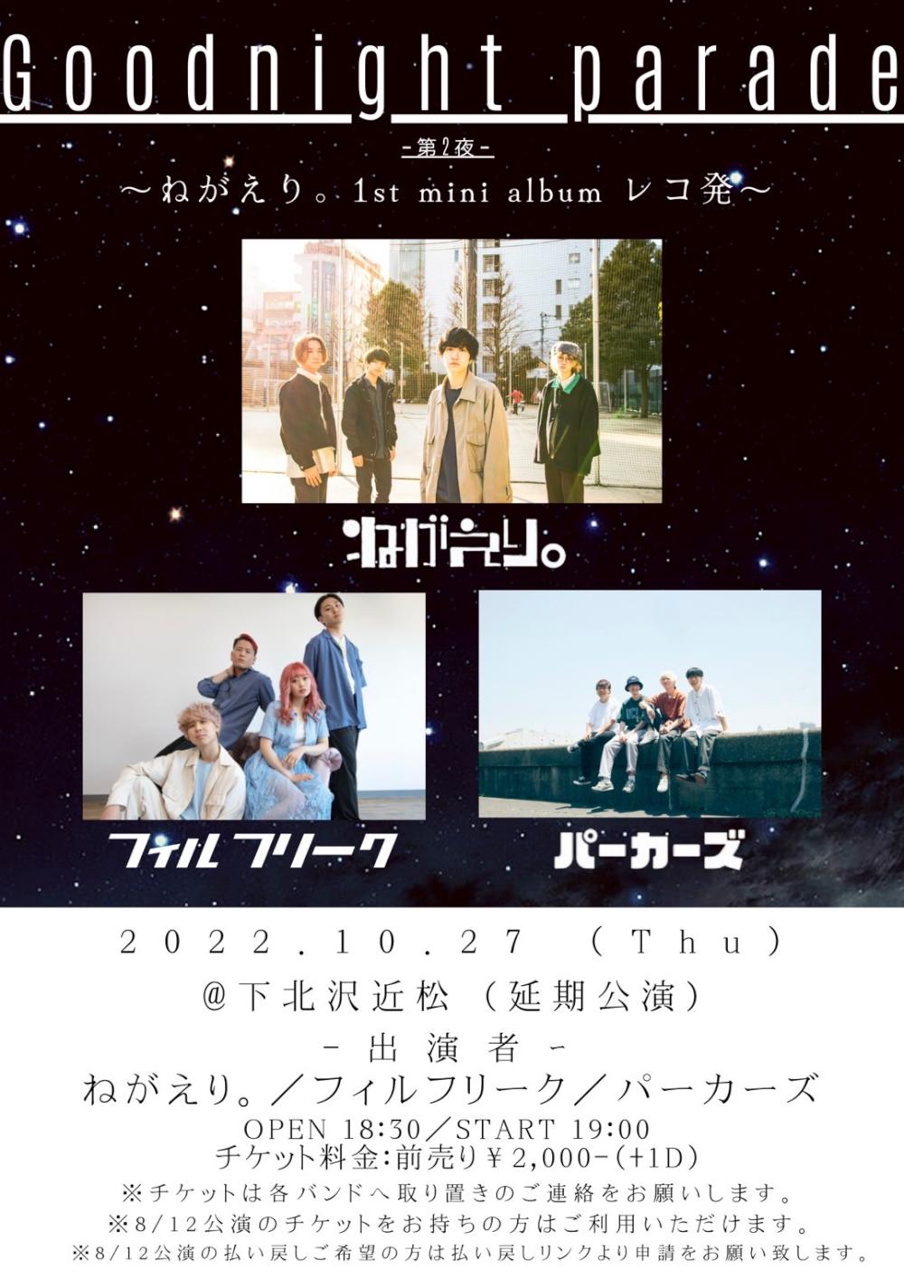 『Goodnight Parade-第2夜- 』ねがえり。１st mini album レコ発 振り替え公演