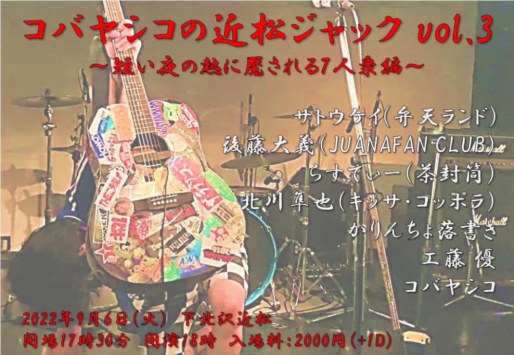 コバヤシコの近松ジャック vol.3 〜短い夜の熱に屬される7人衆編〜