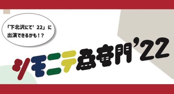シモニテ登竜門'22