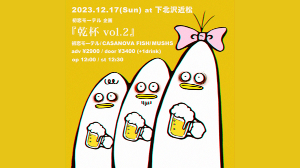 初恋モーテル企画 乾杯vol.2