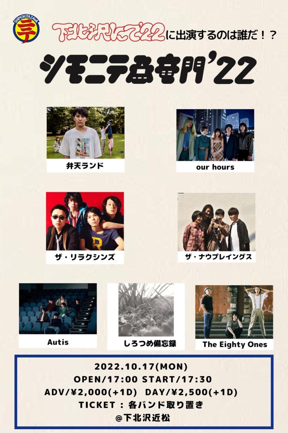 シモニテ登竜門'22