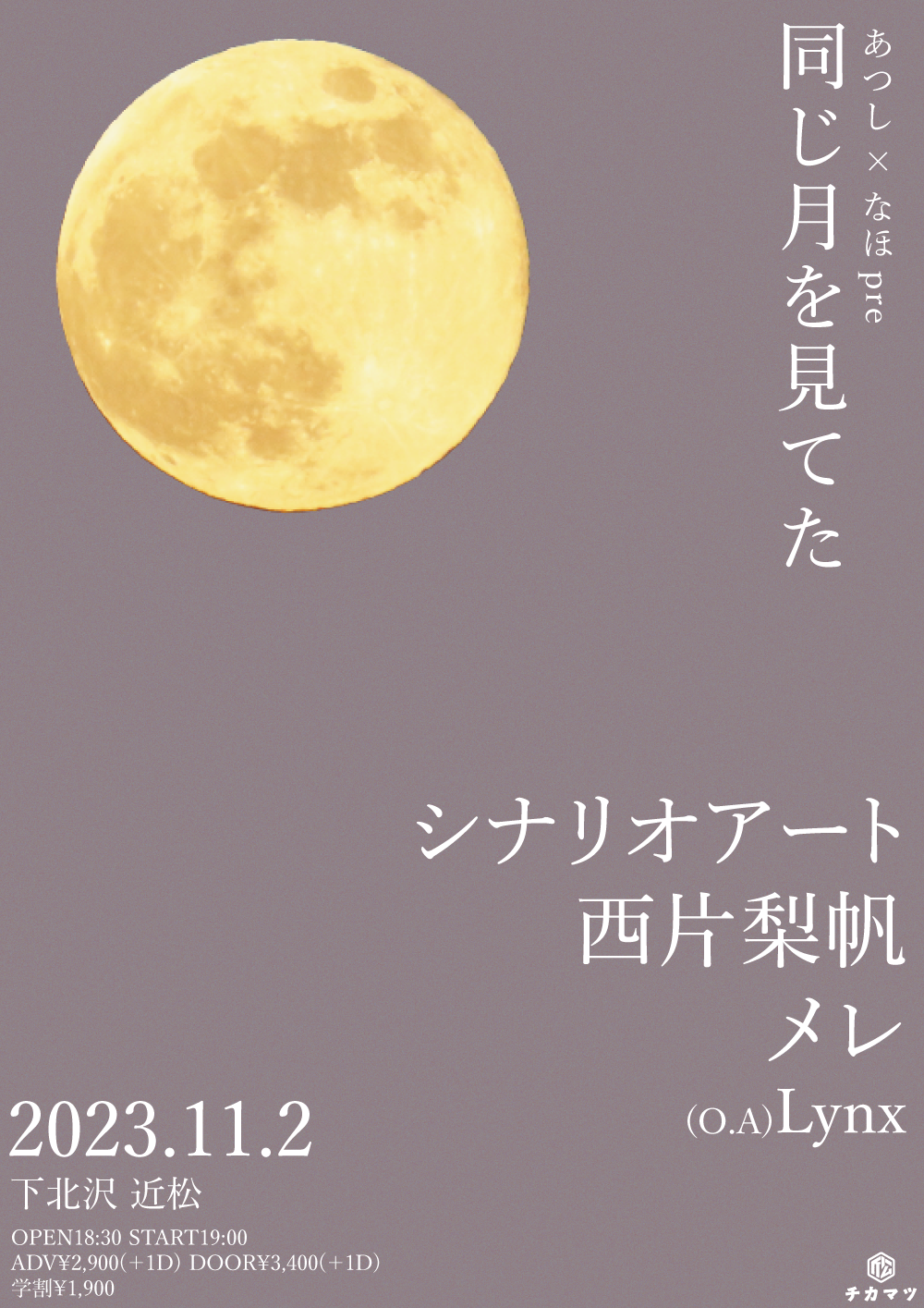 あつし×なほ present 同じ月を見てた