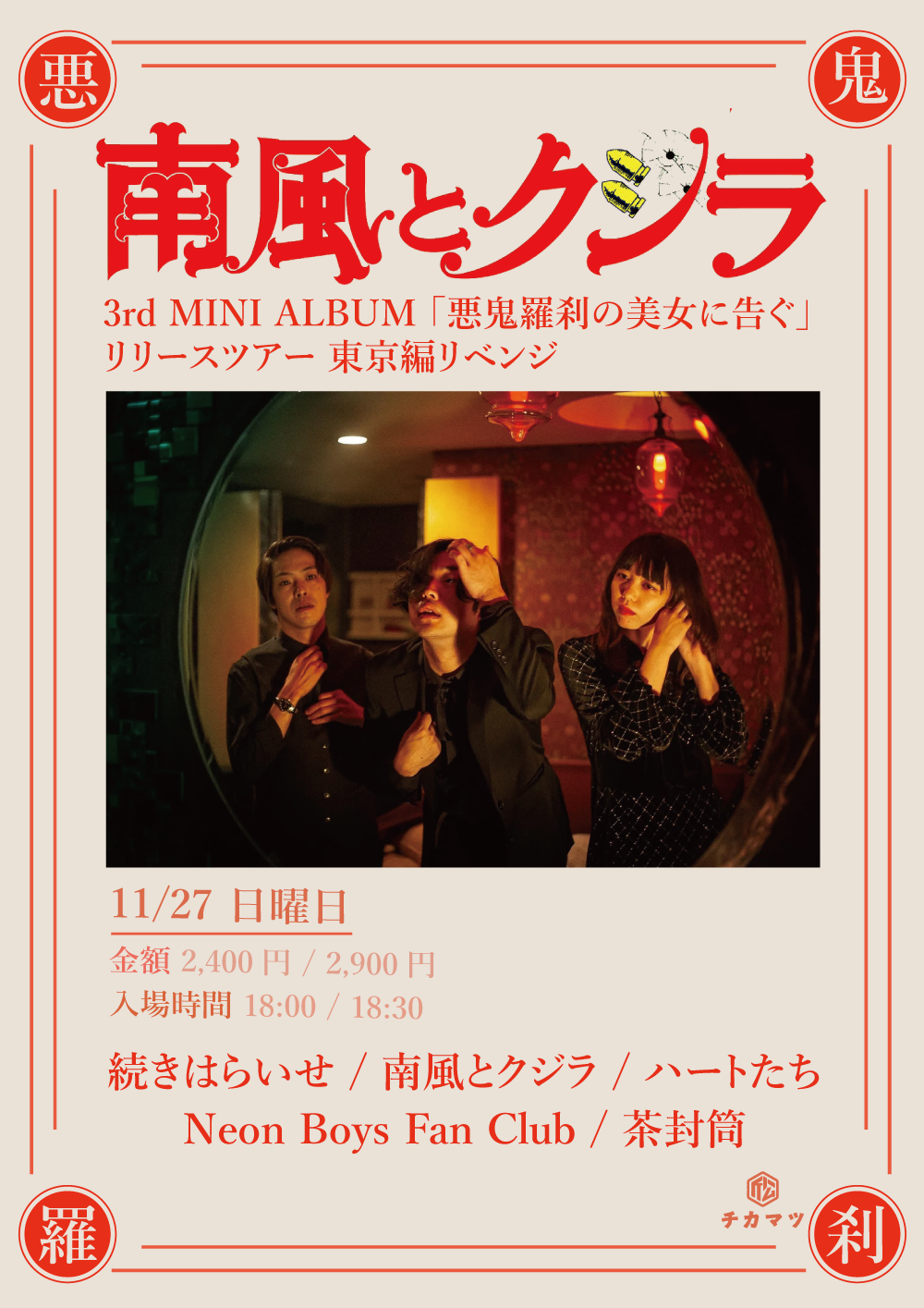 南風とクジラ 3rd MINI ALBUM 「悪鬼羅刹の美女に告ぐ」リリースツアー東京編リベンジ