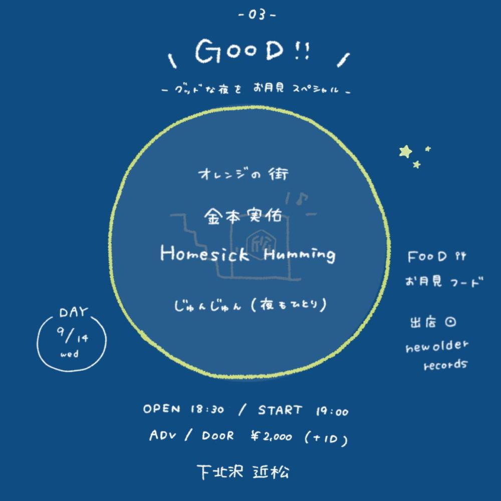 『GOOD!!』-グッドな夜を お月見 スペシャル-