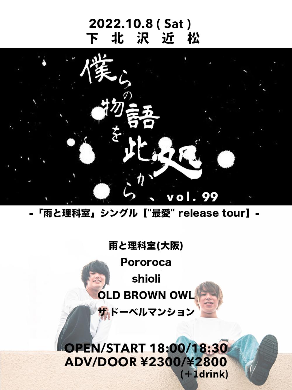 『僕らの物語を此処から、』 #99 -「雨と理科室」シングル【「最愛」 release tour】-