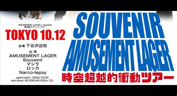 AMUSEMENT LAGER × Souvenir 東名阪スプリットツアー 東京編『時空超越的衝動ツアー』