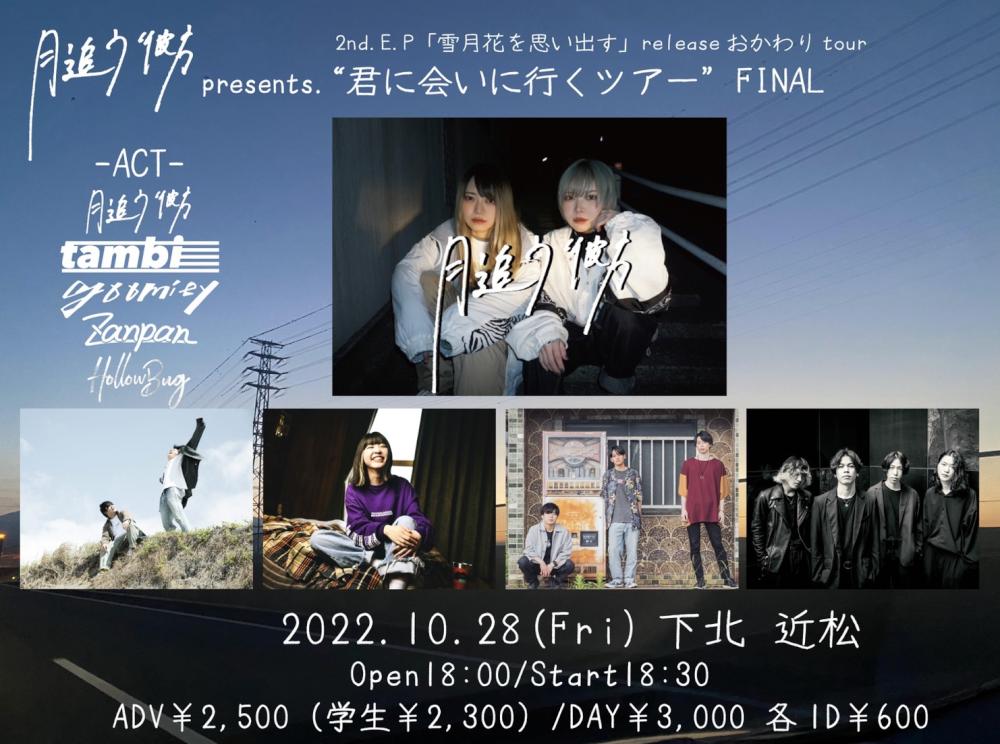 月追う彼方　雪月花を思い出す release おかわりtour「君に会いに行くツアー」FINAL
