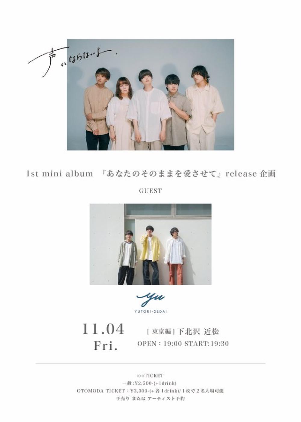 声にならないよ 1st mini album あなたのそのままを愛させて release event - 東京編 -