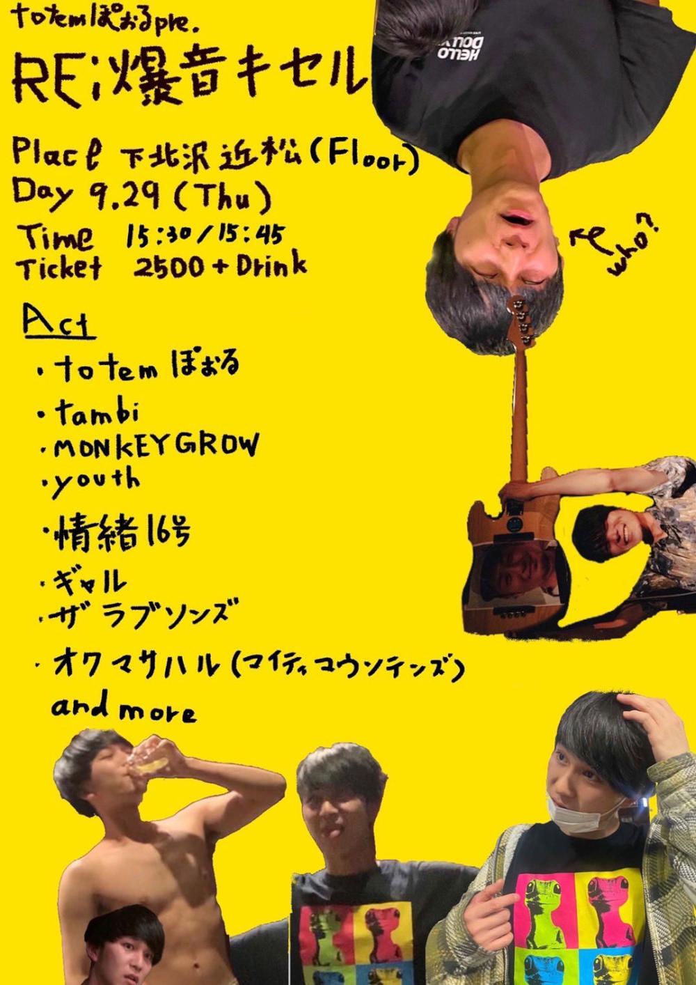 totemぽぉるpre. Re:爆音キセル