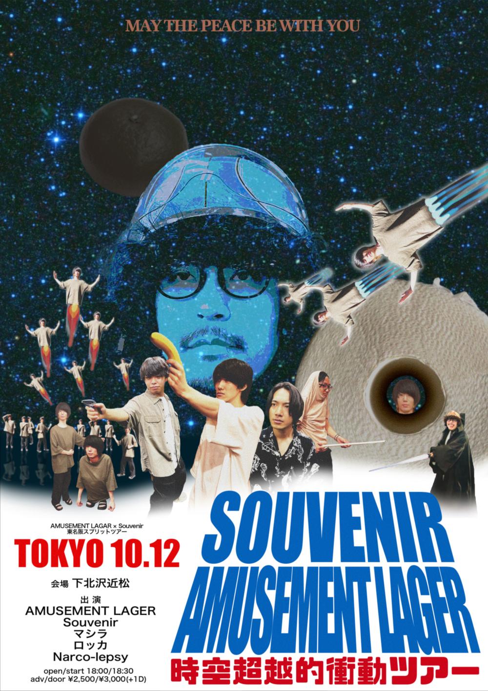 AMUSEMENT LAGER × Souvenir 東名阪スプリットツアー 東京編『時空超越的衝動ツアー』