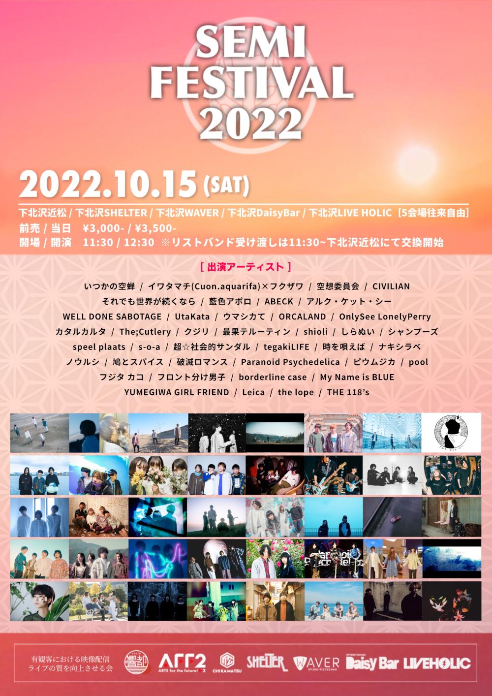 いつかの空蝉 pre.『SEMI FESTIVAL 2022』